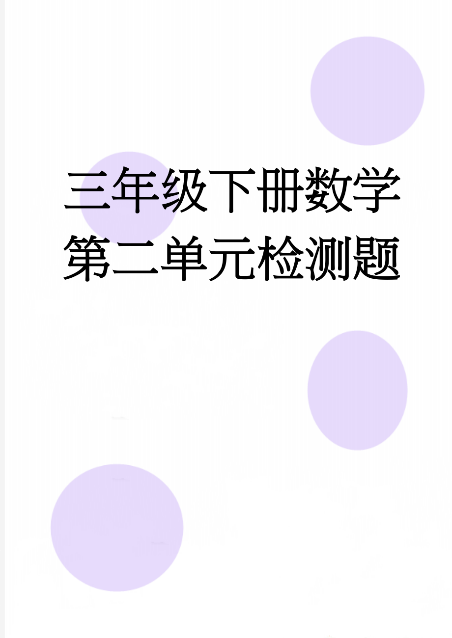 三年级下册数学第二单元检测题(4页).doc_第1页