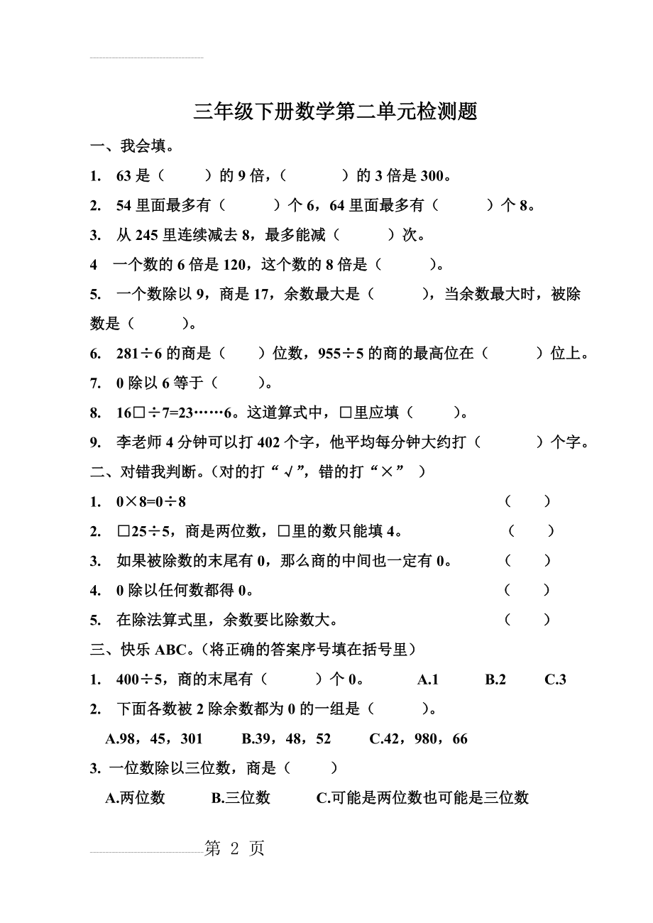 三年级下册数学第二单元检测题(4页).doc_第2页