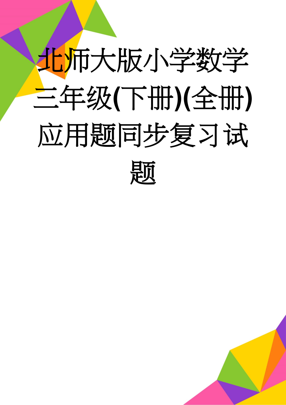 北师大版小学数学三年级(下册)(全册)应用题同步复习试题(5页).doc_第1页