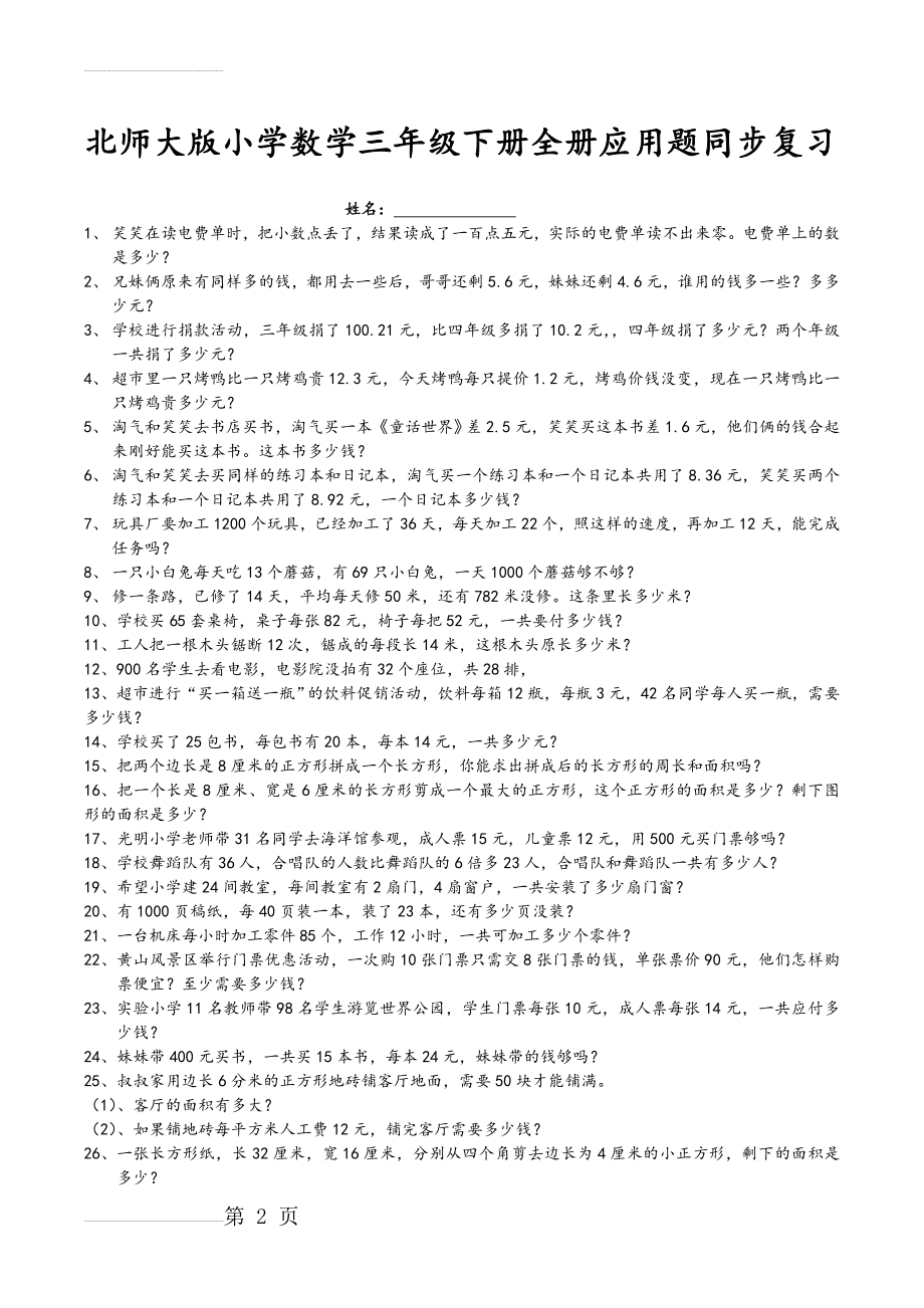 北师大版小学数学三年级(下册)(全册)应用题同步复习试题(5页).doc_第2页