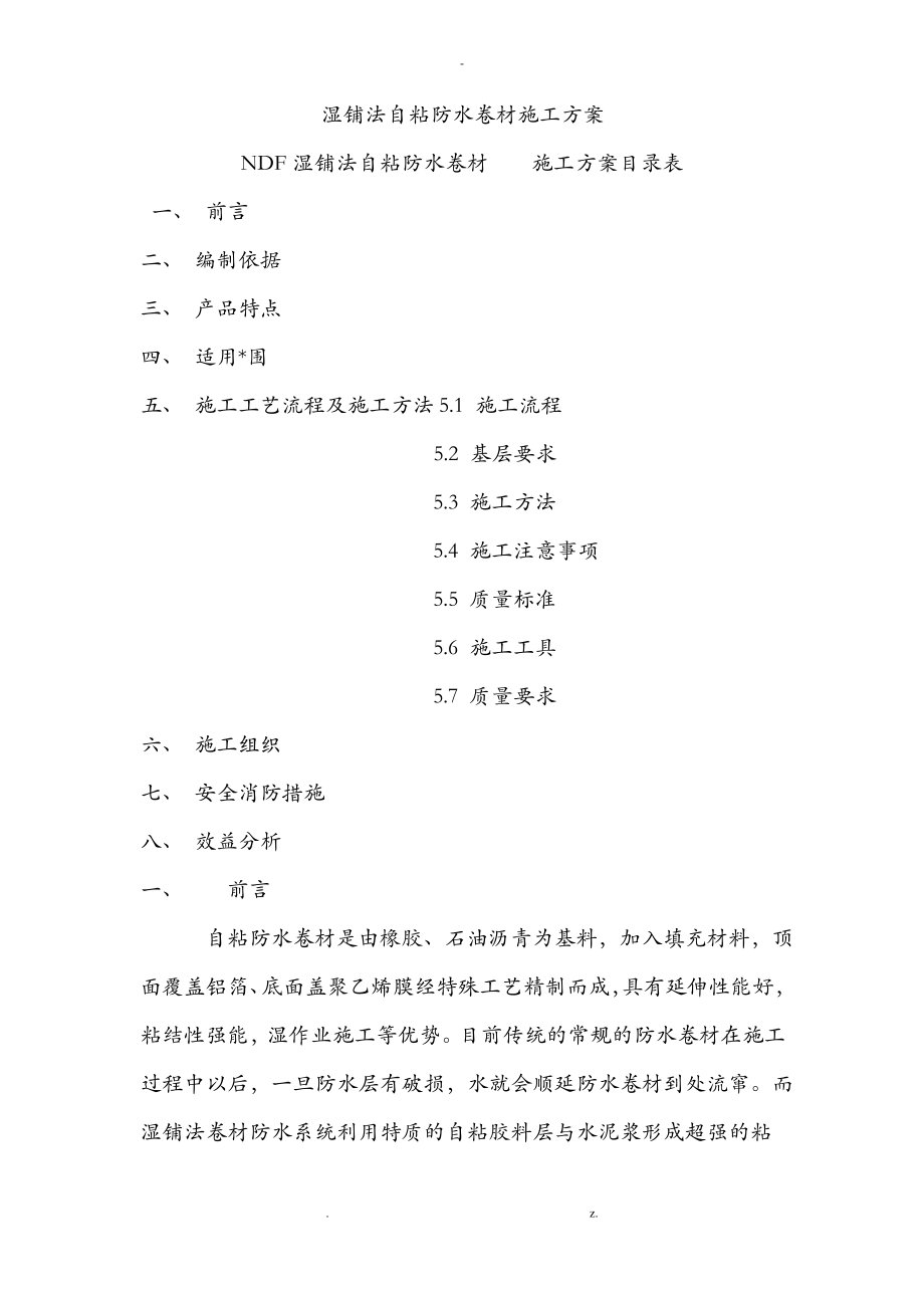 湿铺法自粘防水卷材施工组织方案.pdf_第1页