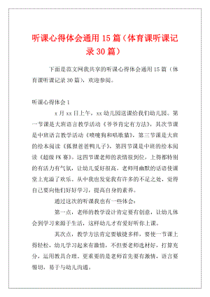 听课心得体会通用15篇（体育课听课记录30篇）.docx