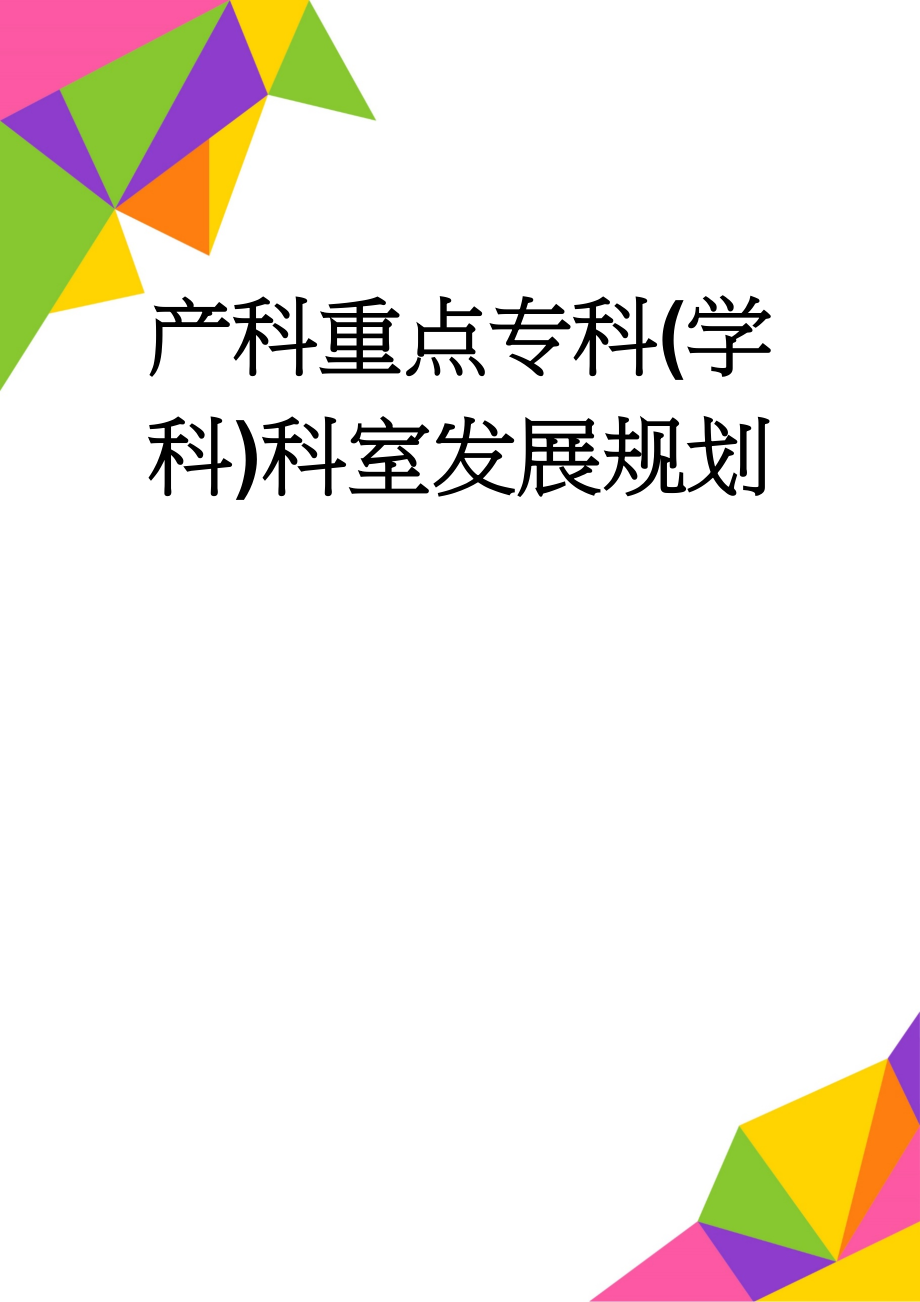 产科重点专科(学科)科室发展规划(4页).doc_第1页