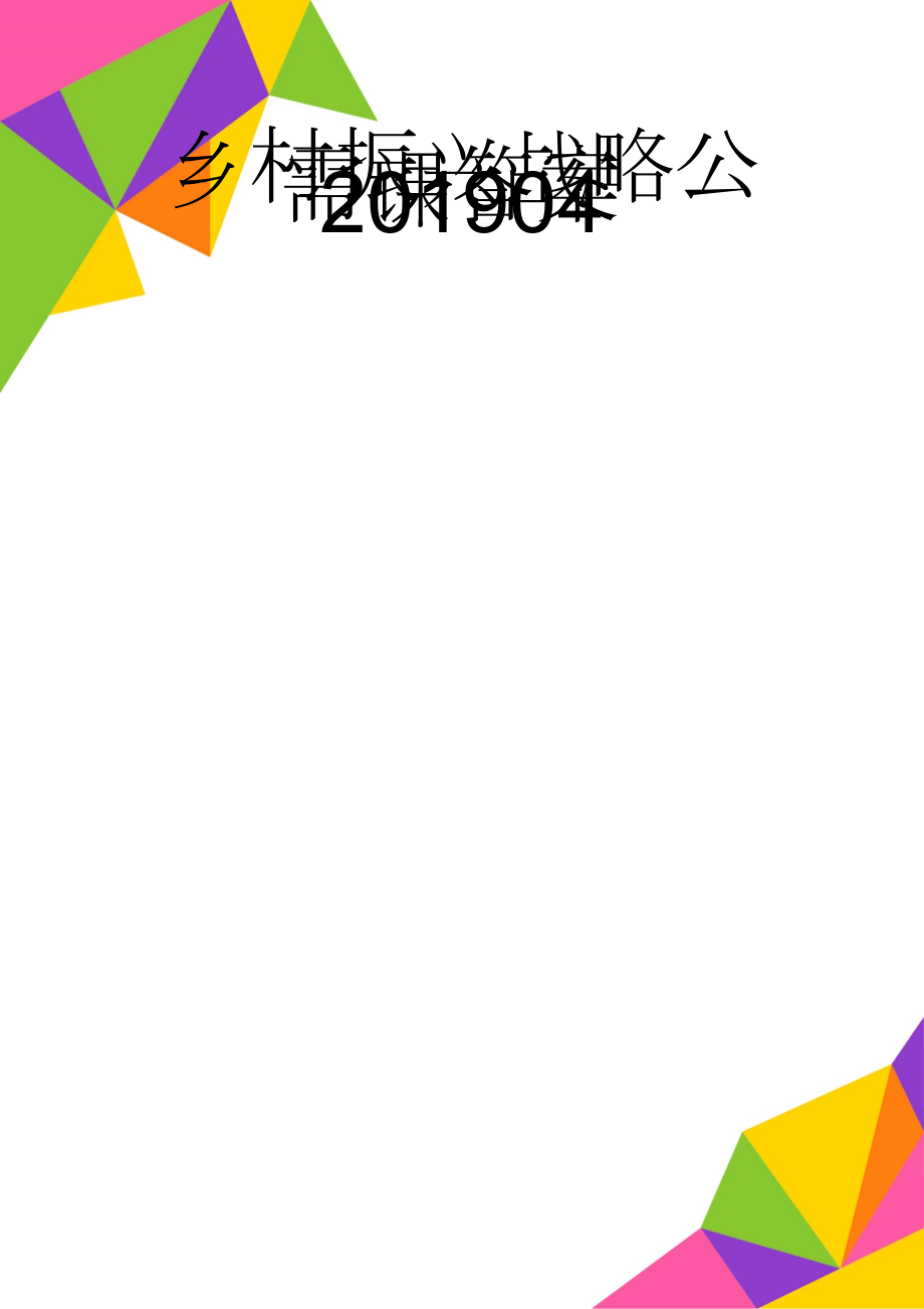 乡村振兴战略公需课答案201904(6页).doc_第1页