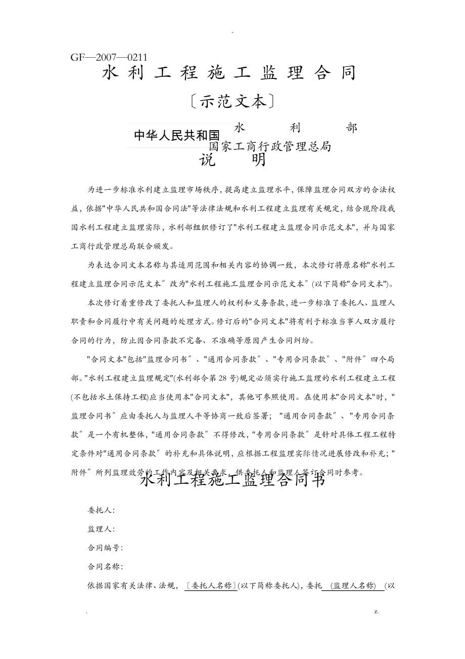 水利工程施工监理合同国家合同示范文本.pdf_第1页