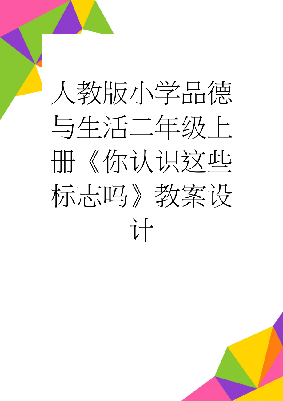 人教版小学品德与生活二年级上册《你认识这些标志吗》教案设计(3页).doc_第1页