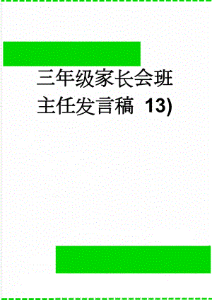 三年级家长会班主任发言稿 13)(8页).doc