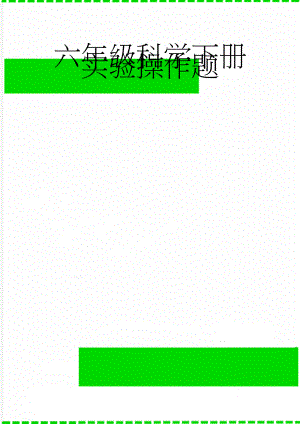 六年级科学下册实验操作题(7页).doc