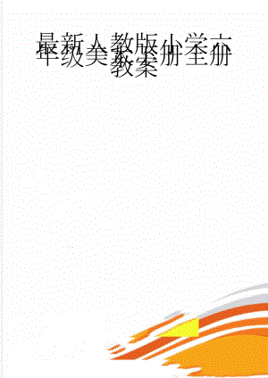 最新人教版小学六年级美术下册全册教案(49页).doc