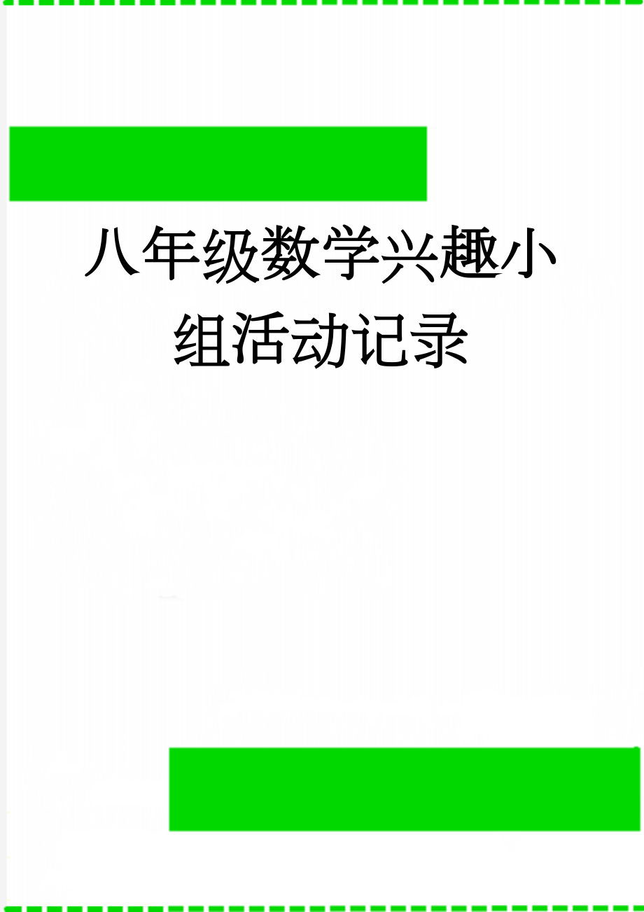 八年级数学兴趣小组活动记录(53页).doc_第1页