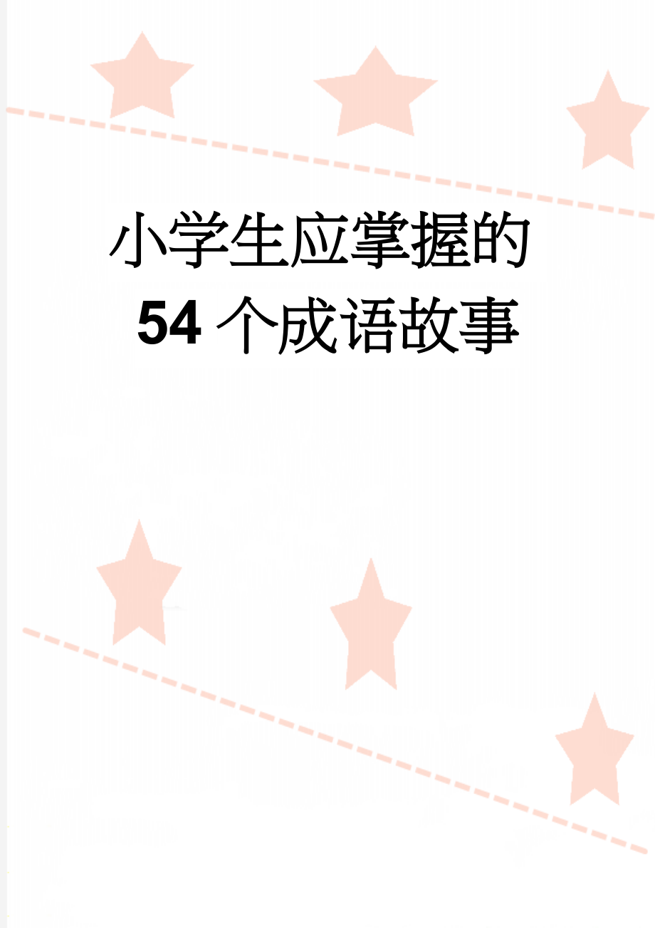 小学生应掌握的54个成语故事(9页).doc_第1页