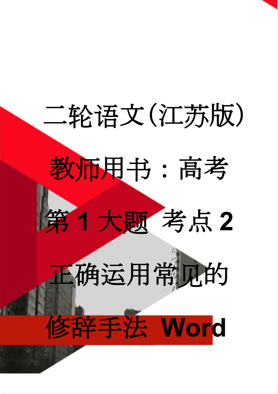 二轮语文（江苏版）教师用书：高考第1大题 考点2　正确运用常见的修辞手法 Word版含解析(7页).doc_第1页