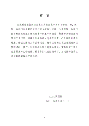 医学专题一人民医院各类应急预案汇编.docx