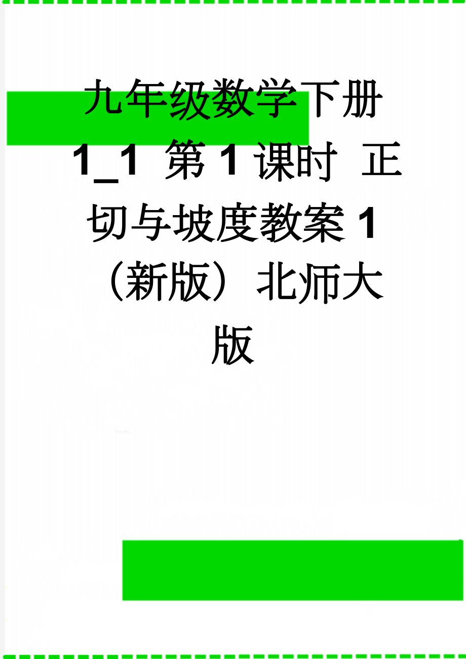 九年级数学下册 1_1 第1课时 正切与坡度教案1 （新版）北师大版(3页).doc_第1页