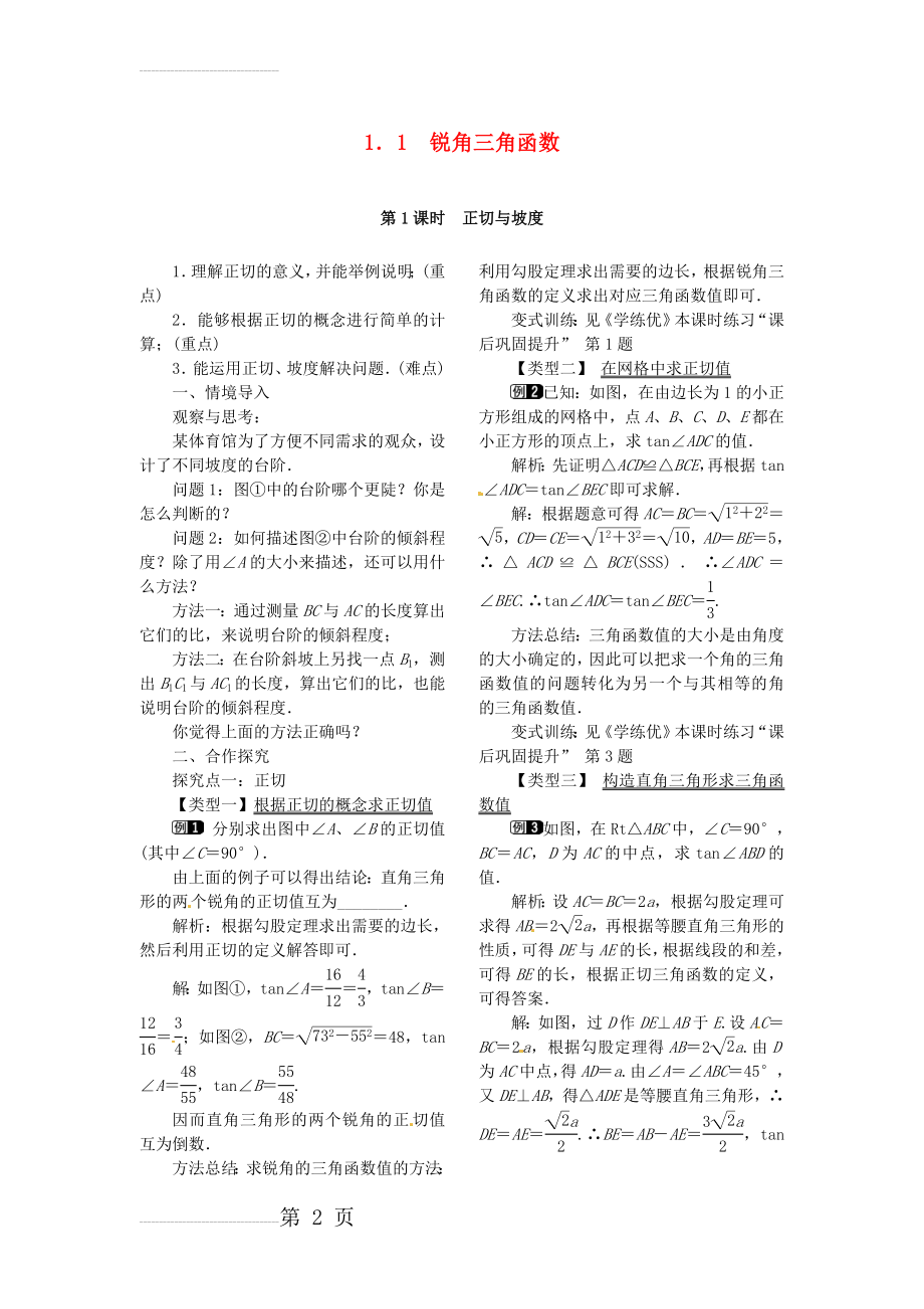 九年级数学下册 1_1 第1课时 正切与坡度教案1 （新版）北师大版(3页).doc_第2页