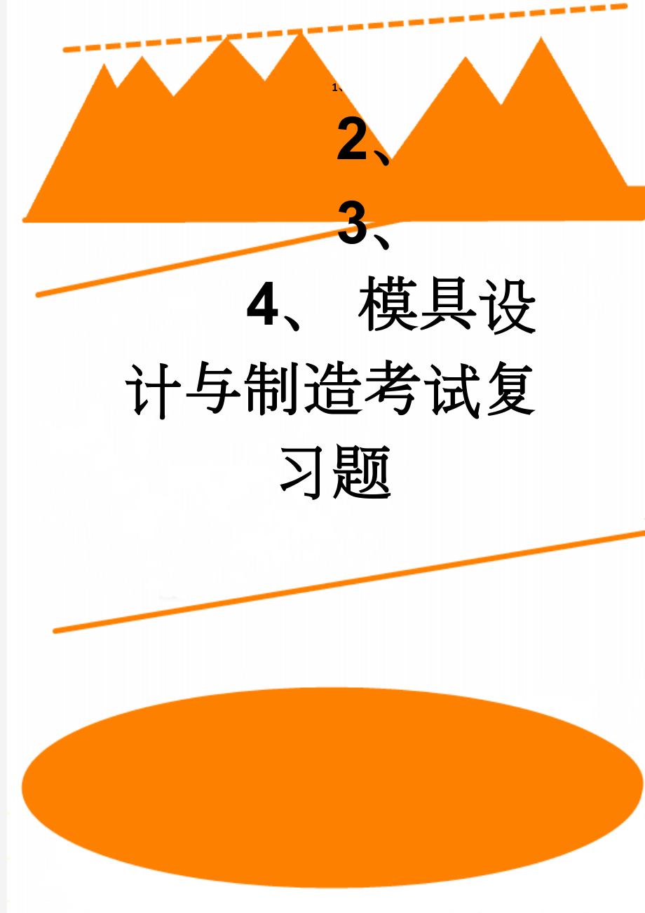 模具设计与制造考试复习题(5页).doc_第1页