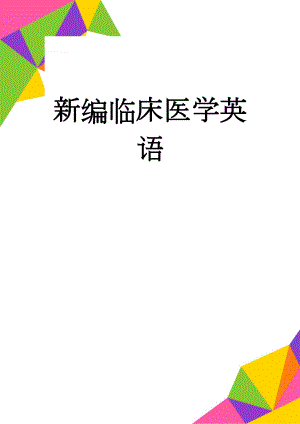 新编临床医学英语(38页).doc