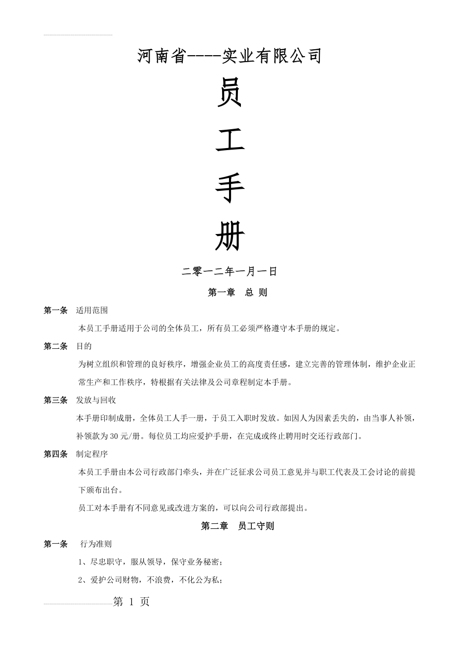 中小企业员工手册(15页).doc_第2页