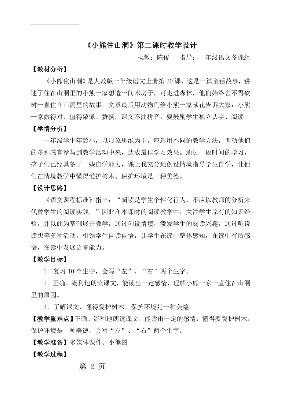 《小熊住山洞》开课教学设计及反思(6页).doc_第2页