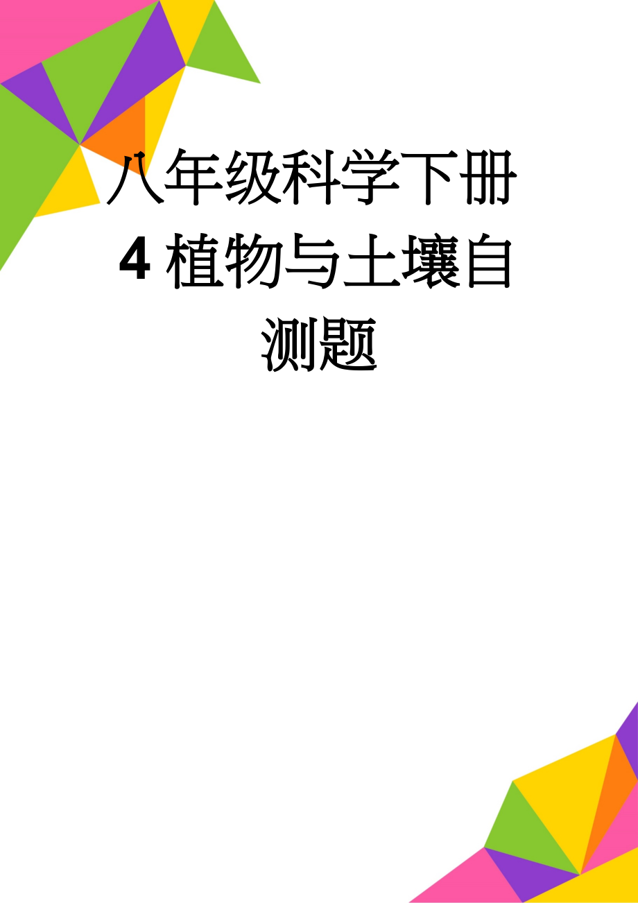 八年级科学下册4植物与土壤自测题(8页).doc_第1页