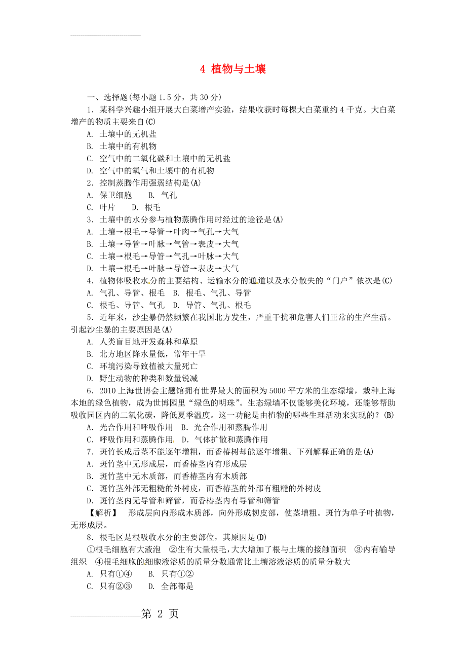 八年级科学下册4植物与土壤自测题(8页).doc_第2页