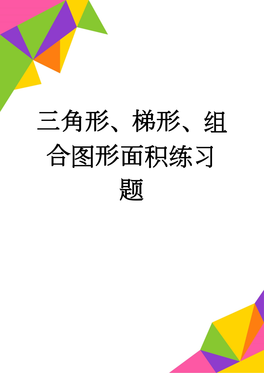 三角形、梯形、组合图形面积练习题(3页).doc_第1页