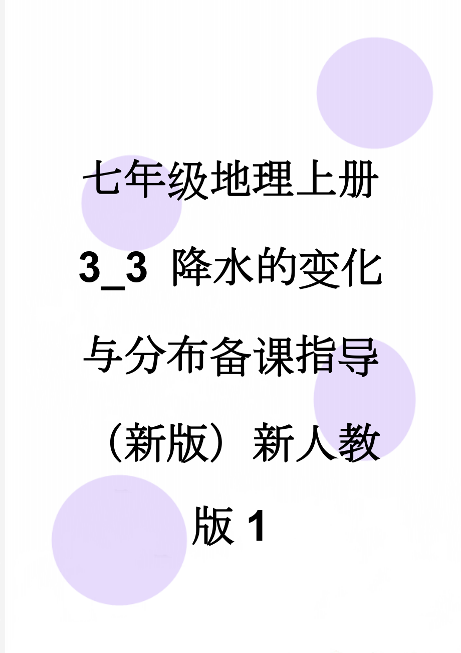 七年级地理上册 3_3 降水的变化与分布备课指导 （新版）新人教版1(3页).doc_第1页