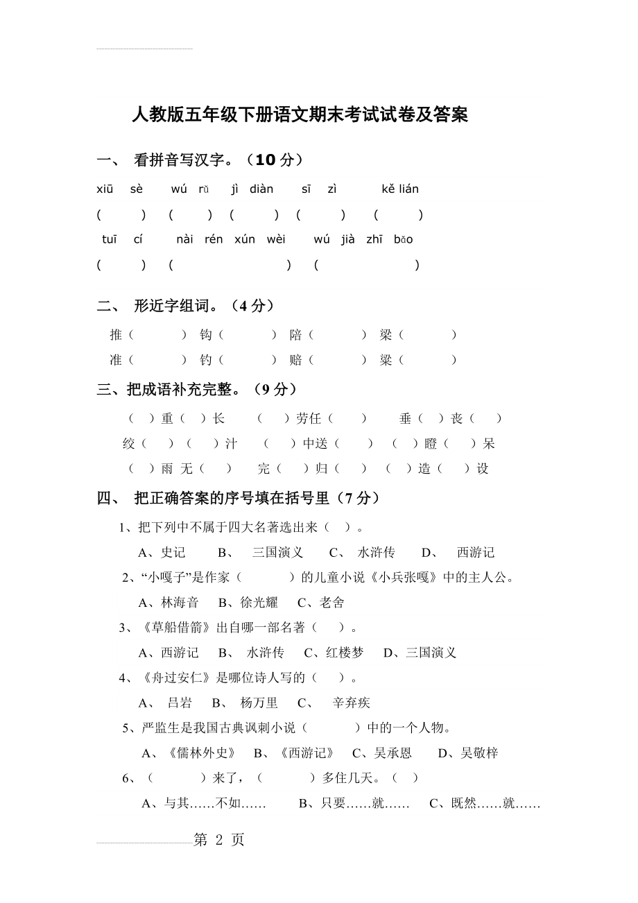 人教版五年级下册语文期末考试试卷及答案(7页).doc_第2页