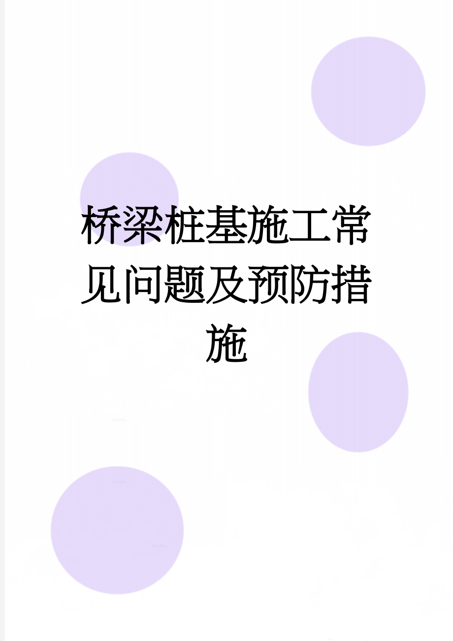 桥梁桩基施工常见问题及预防措施(10页).doc_第1页