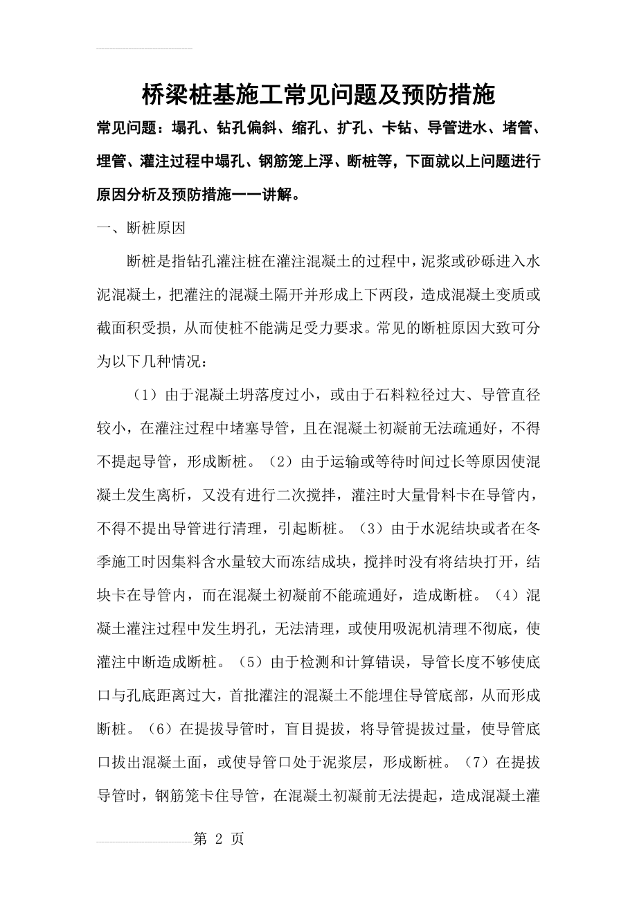 桥梁桩基施工常见问题及预防措施(10页).doc_第2页