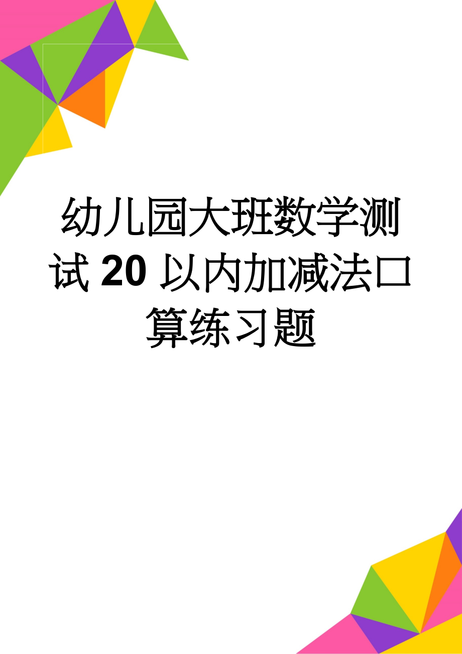 幼儿园大班数学测试20以内加减法口算练习题(14页).doc_第1页