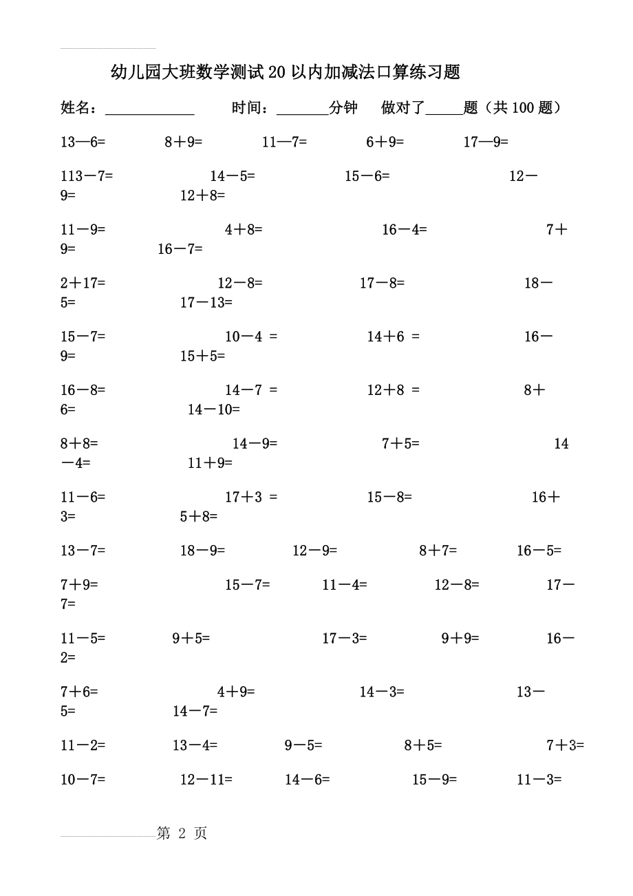 幼儿园大班数学测试20以内加减法口算练习题(14页).doc_第2页