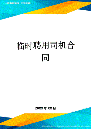 临时聘用司机合同(3页).doc