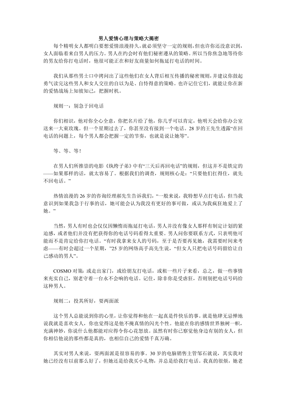 男人爱情心理与策略大揭密心理学.doc_第1页