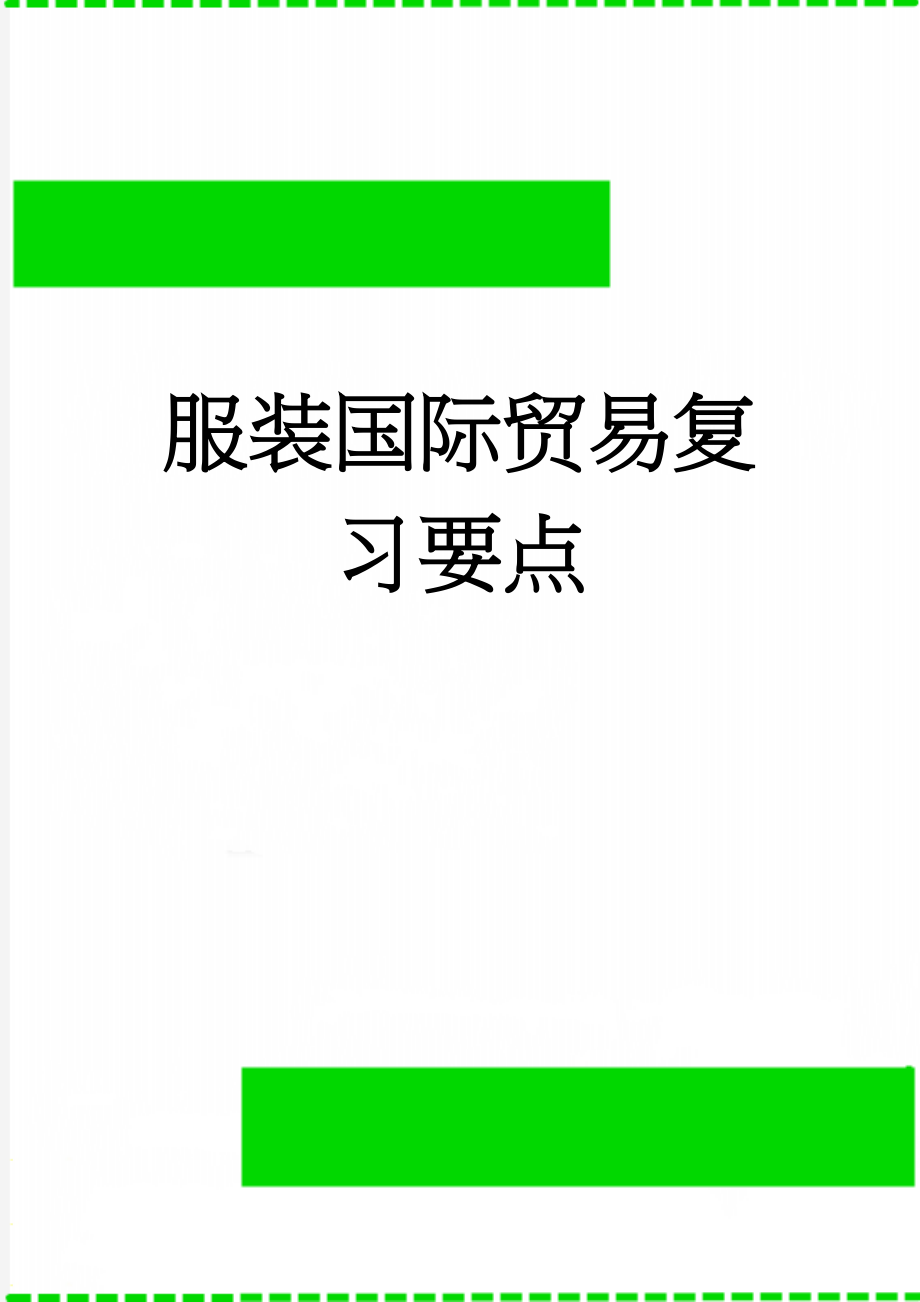 服装国际贸易复习要点(12页).doc_第1页