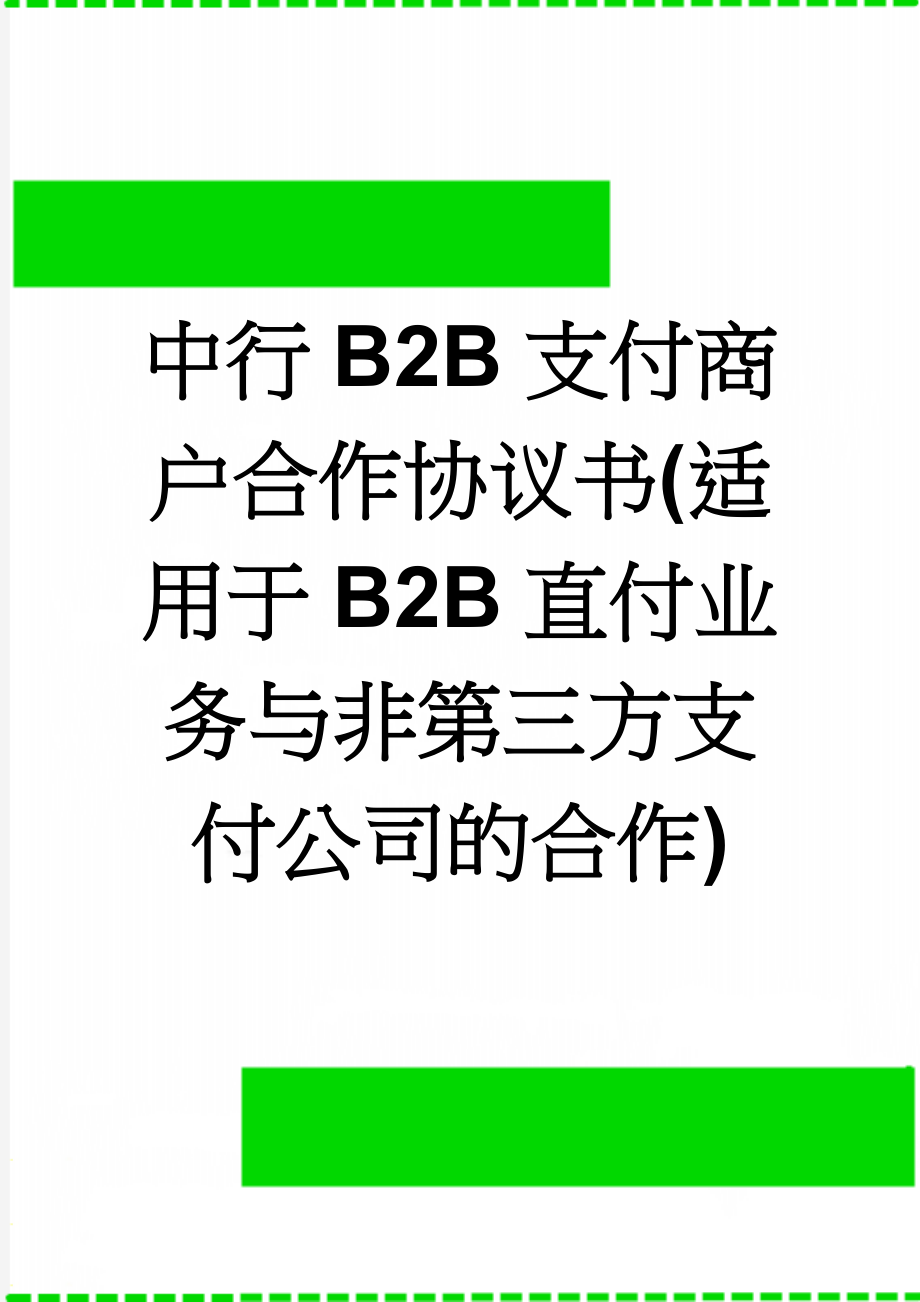 中行B2B支付商户合作协议书(适用于B2B直付业务与非第三方支付公司的合作)(12页).doc_第1页