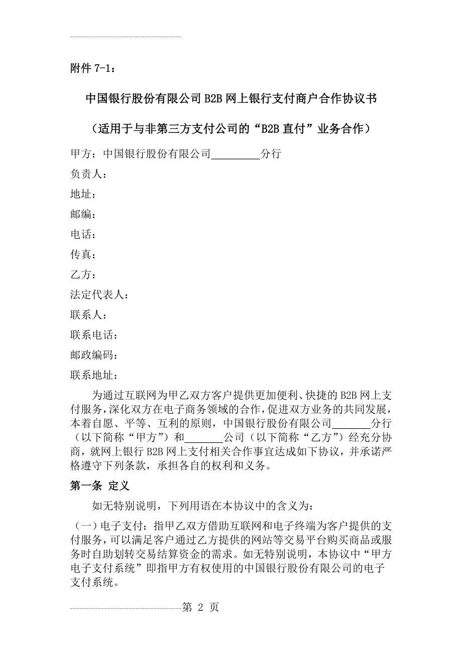 中行B2B支付商户合作协议书(适用于B2B直付业务与非第三方支付公司的合作)(12页).doc_第2页