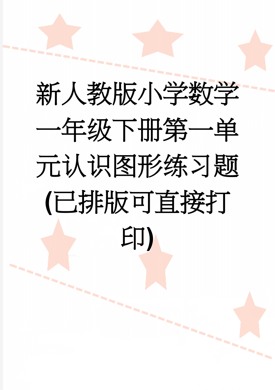 新人教版小学数学一年级下册第一单元认识图形练习题(已排版可直接打印)(3页).doc_第1页