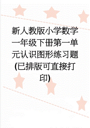 新人教版小学数学一年级下册第一单元认识图形练习题(已排版可直接打印)(3页).doc