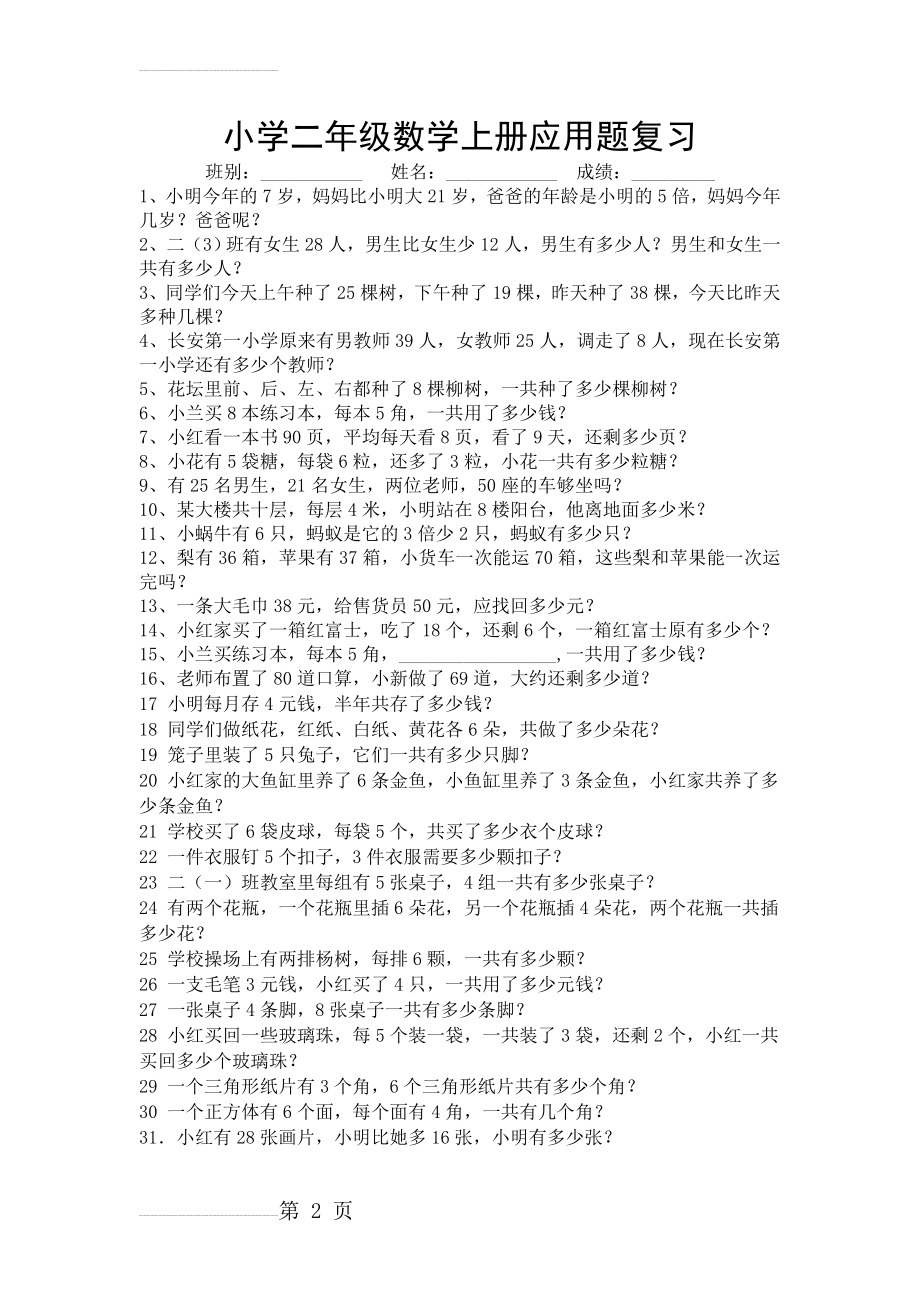 小学二年级上册数学应用题练习题(总复习)(6页).doc_第2页