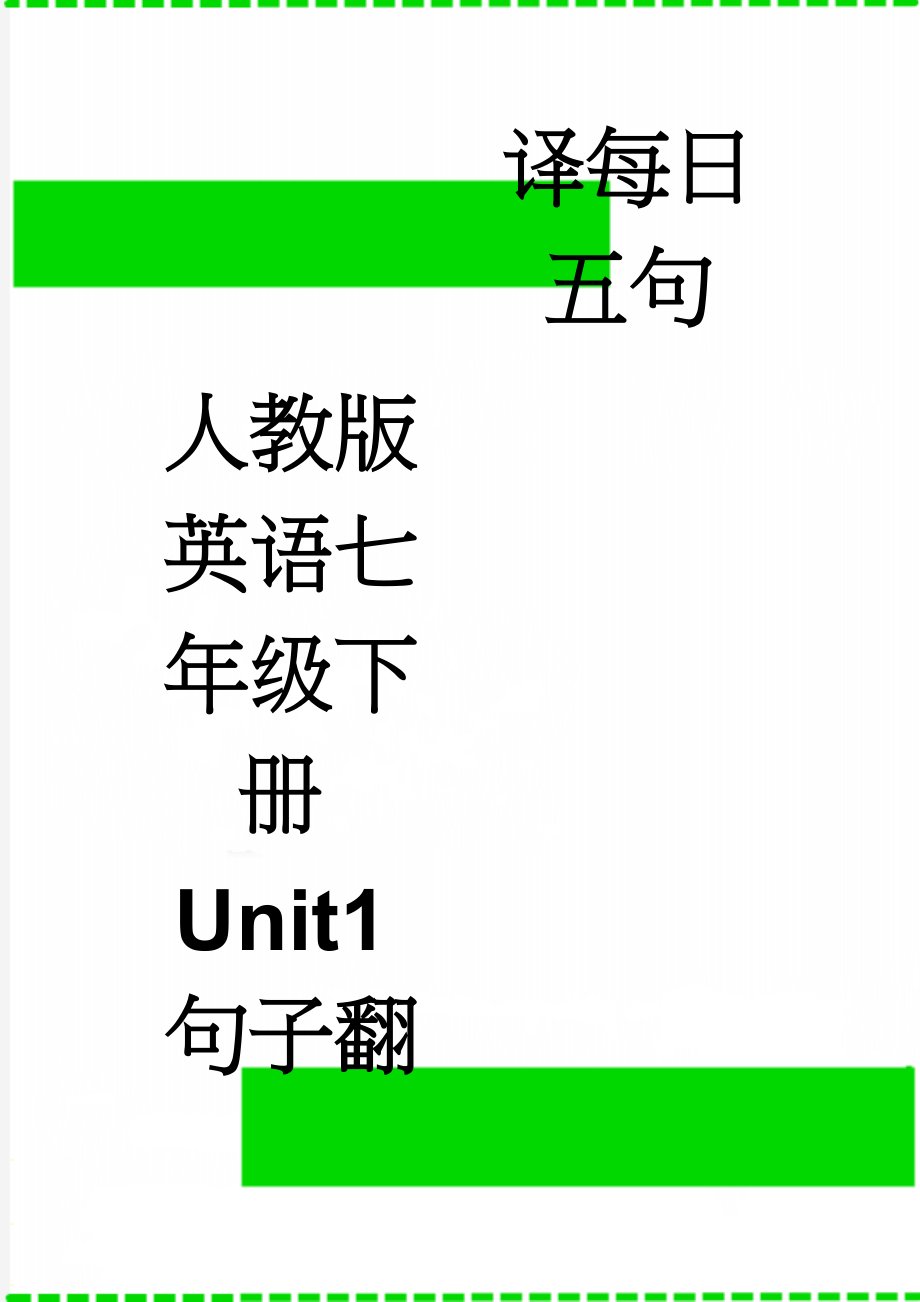 人教版英语七年级下册Unit1句子翻译每日五句(2页).doc_第1页