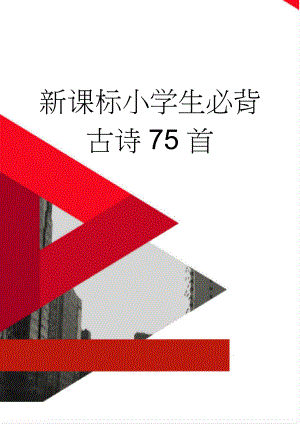 新课标小学生必背古诗75首(5页).doc