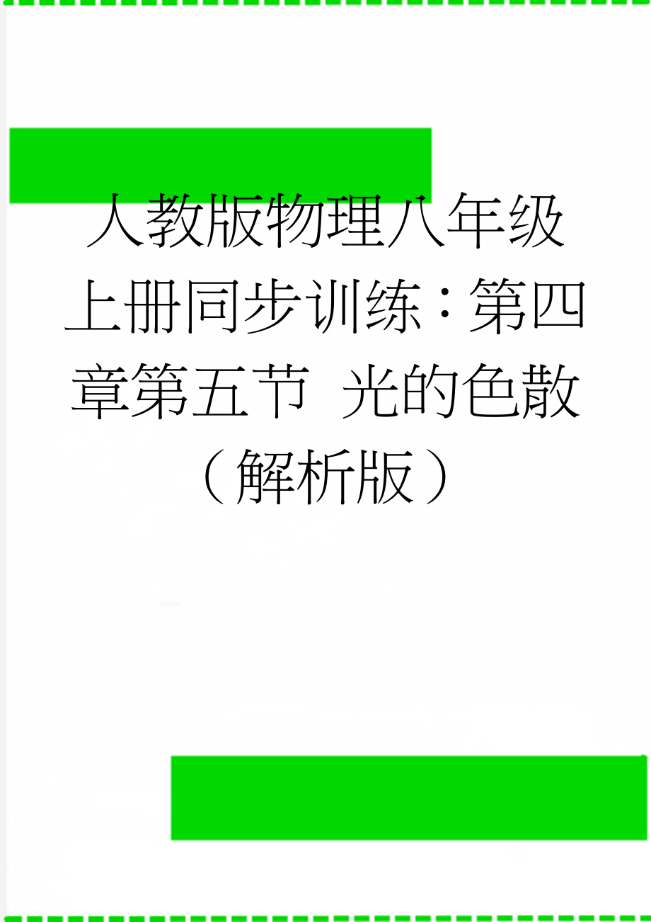 人教版物理八年级上册同步训练：第四章第五节 光的色散 （解析版）(11页).docx_第1页