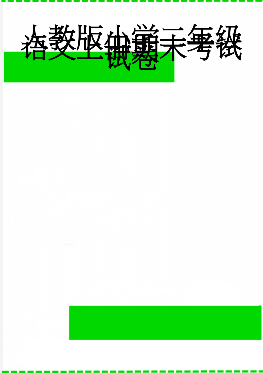 人教版小学二年级语文上册期末考试试卷(5页).doc_第1页