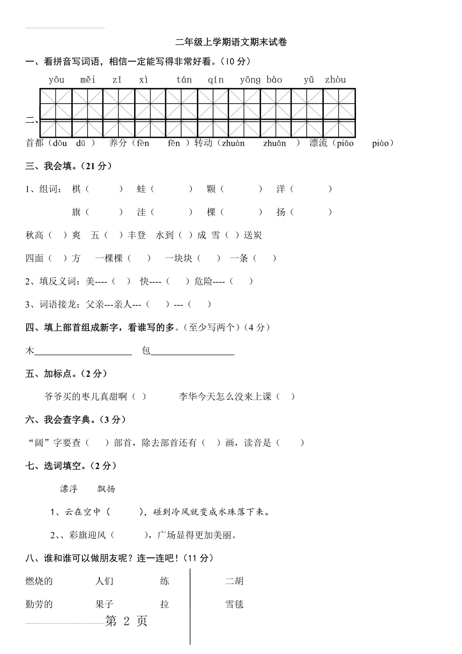 人教版小学二年级语文上册期末考试试卷(5页).doc_第2页