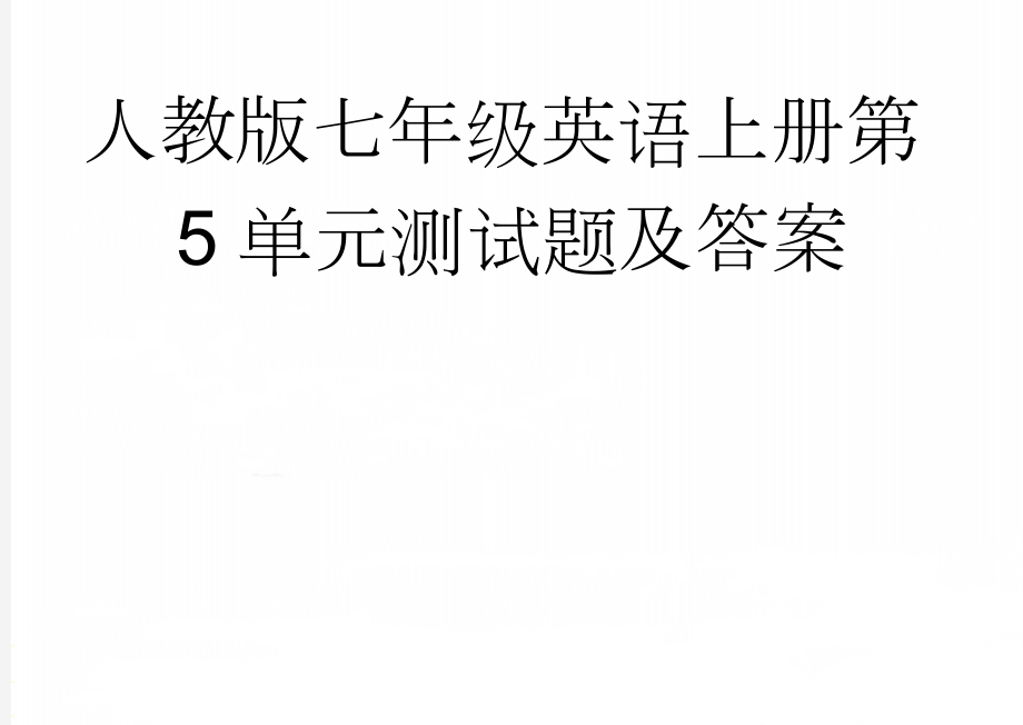 人教版七年级英语上册第5单元测试题及答案(12页).doc_第1页