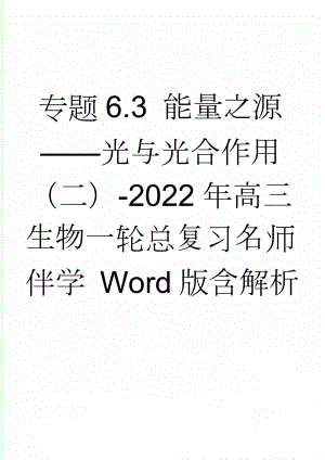 专题6.3 能量之源——光与光合作用（二）-2022年高三生物一轮总复习名师伴学 Word版含解析(17页).doc