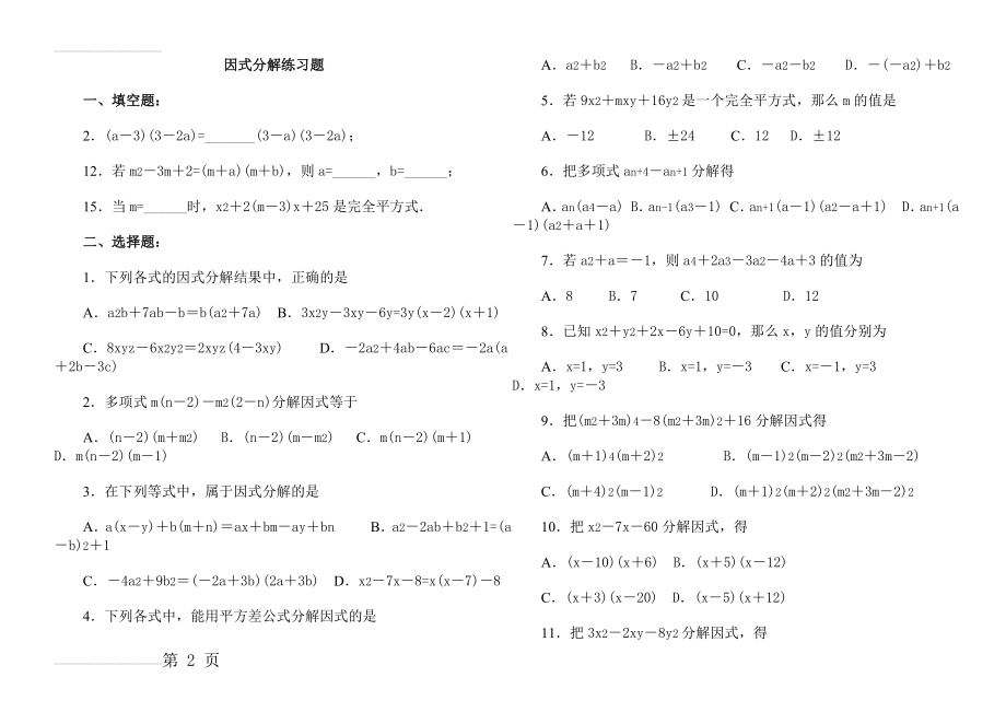 八年级因式分解练习题有答案(6页).doc_第2页