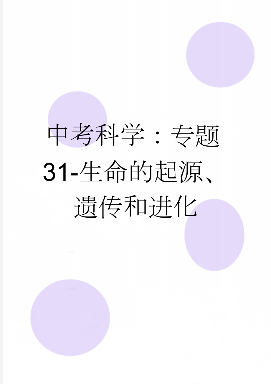 中考科学：专题31-生命的起源、遗传和进化(13页).doc_第1页