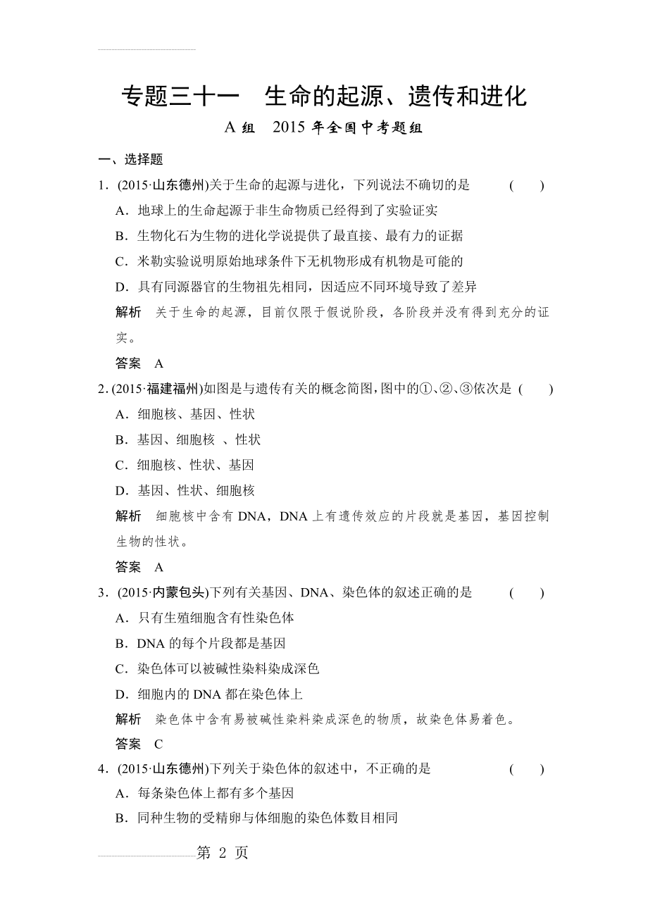 中考科学：专题31-生命的起源、遗传和进化(13页).doc_第2页